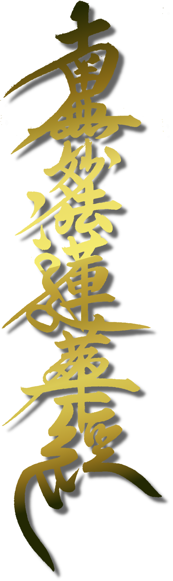南無妙法蓮華経とは 長継山 妙遠寺